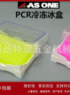 进口ASONE亚速旺PCR冷冻冰盒5640-T4 实验室PCR管变色架5640-T6议