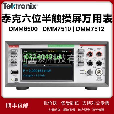 泰克DMM6500吉时利DMM7510七位半台式数字万用表Kickstart软件议