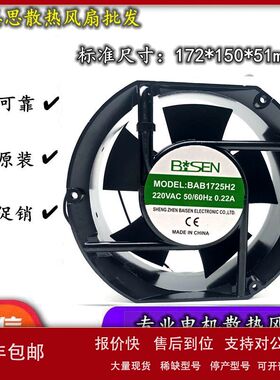 全新原装BISEN BAB1725H2 220V 50/60HZ 0.22A 17251机柜散热风扇