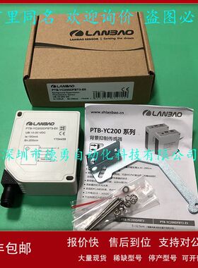 上海兰宝LANBAO光电开关PTB-YC200DFBT3-E5原装正品光电传感器议