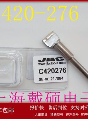 西班牙 JBC C420-276 烙铁头 用于HT420-A 手柄议价