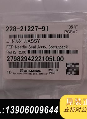 228-21227-91岛津制备10AF针密封