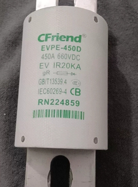 议价CFriend友熔 EVPE-450D高压熔断器，450A