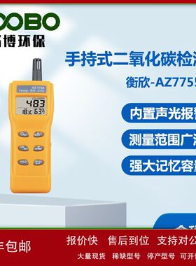 衡欣-AZ7755手持式二氧化碳检测仪便携式二氧化碳分析仪议价
