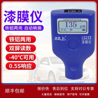 林上LS233漆膜仪二手汽车漆面检测仪高精度测漆膜厚仪涂层测厚仪