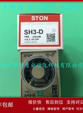 台湾仕通STON计时器SH3-D 10S/10M DC24V原装正品时间继电器议价