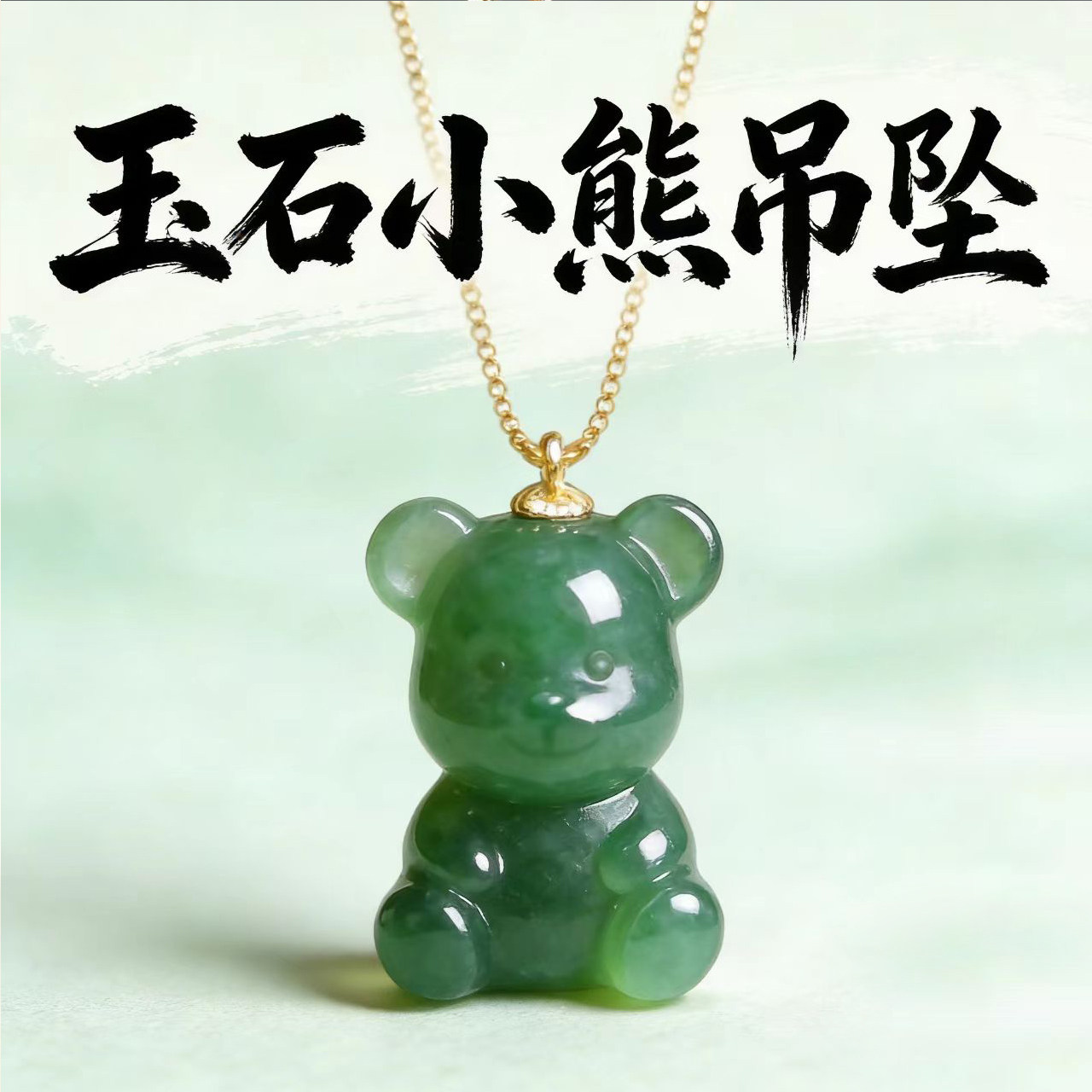 碧玉小熊吊坠原1800现漏1000