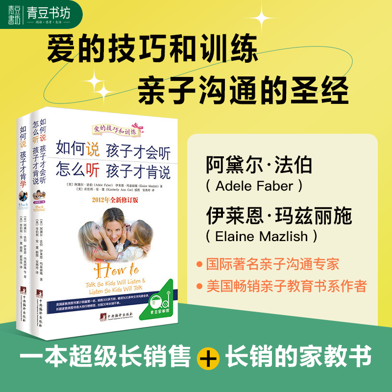 亲子沟通圣经 正版如何说孩子才会听怎么听才肯说+才肯学 全套2册教育和引导小孩子的书籍 家长如果说怎么样沟通和说话肯听