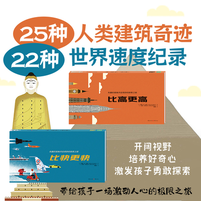 更高更快系列套装 比高更高+比快更快3岁6岁创意益智科普认知世界建筑迷探索启蒙儿童绘本早教书籍幼儿园儿童读物睡前故事书宝宝书