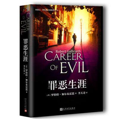 官方正版 罪恶生涯 科莫兰斯特莱克推理系列 03 J.K.罗琳 侦探小说  人民文学出版社