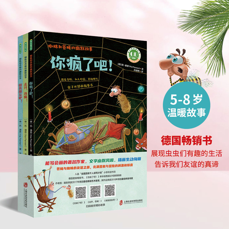 蜘蛛和苍蝇的幽默故事3册你疯了吧+走开苍蝇+做我朋友吧绘本书籍故事书幼儿园友谊的真谛互助的力量儿童文学优质桥梁书小说想象力