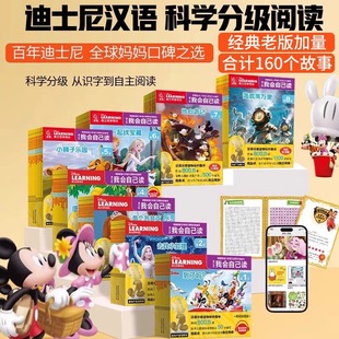 全套分级自主阅读3 8级加强版 迪士尼我会自己读第1 6岁绘本阅读幼儿童早教启蒙认知育儿幼小衔接卡通宝宝园故事课外书 官方正版