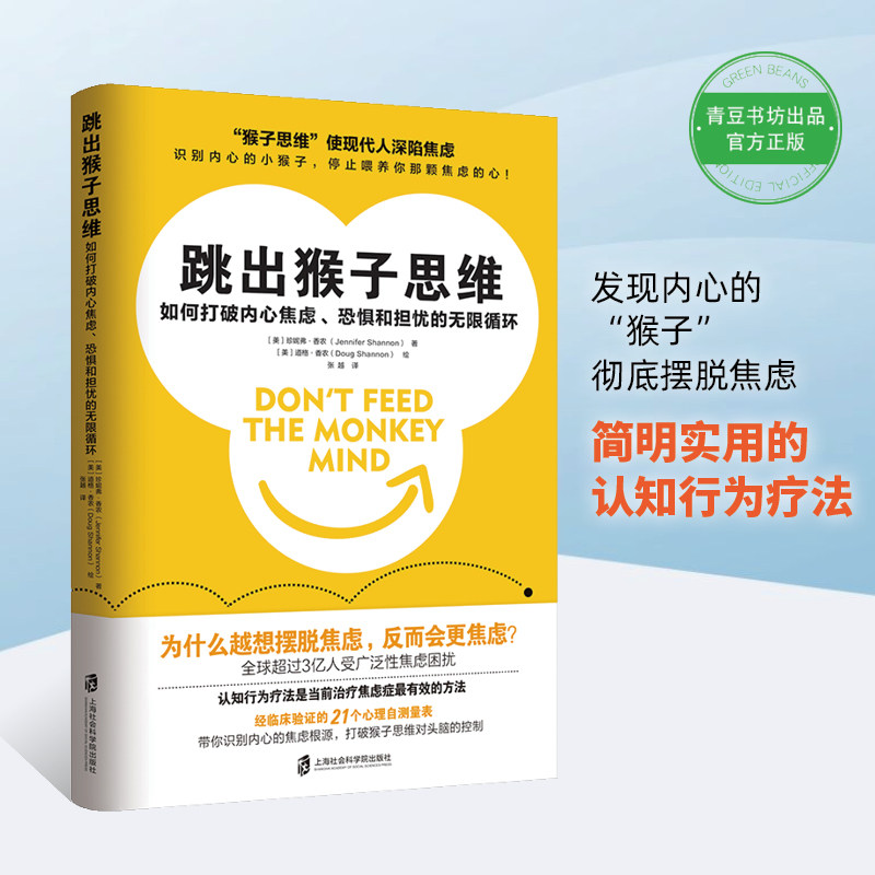 跳出猴子思维:如何打破内心焦虑、恐惧和担忧的无限循环 摆脱焦虑情绪急救 认知行为疗法完美主义 识别根源 精神心的重建整理情绪