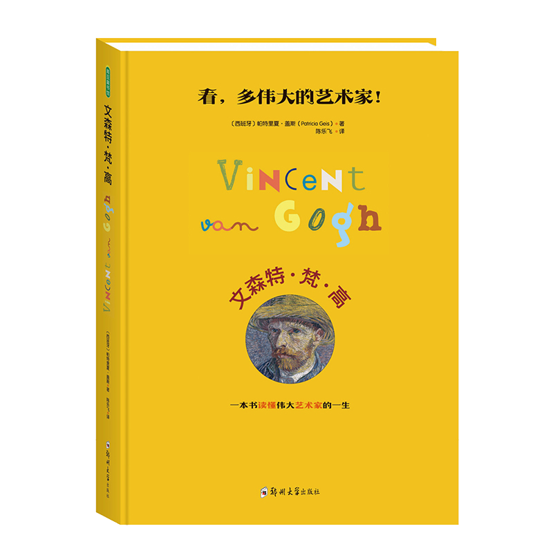 文森特 梵 高 儿 绘本艺术启蒙亲子读本大师全知道3d立体书画册画集图画书精品正版国外油画欣赏启蒙走进艺术系列图书 正版 书籍