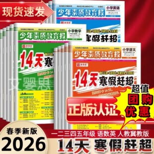 【新14天寒假赶超】2026春新全优少年素质教育报新学期衔接复习预习训练题一二三四五六年级小升初语文数学英语冀教人教版寒假作业