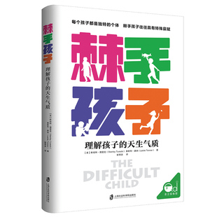 棘手孩子：理解孩子的天生气质 解码童年塑造孩子未来的科学指南科学养育妈妈的育儿科研报告 从胎儿到青春期的成长图谱育儿