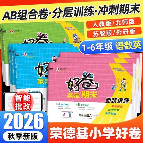 荣德基好卷六1-6年级上下册
