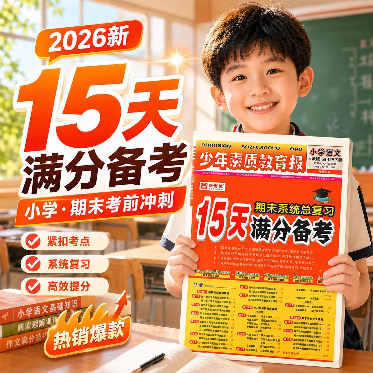 2026版15天满分备考少年素质教育报新全优人教版北师大苏教冀教版一二三四年级五六年级上册下册语文数学英语小学期末总复习试卷子