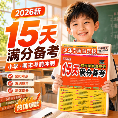 2026版15天满分备考少年素质教育报新全优人教版北师大苏教冀教版一二三四年级五六年级上册下册语文数学英语小学期末总复习试卷子