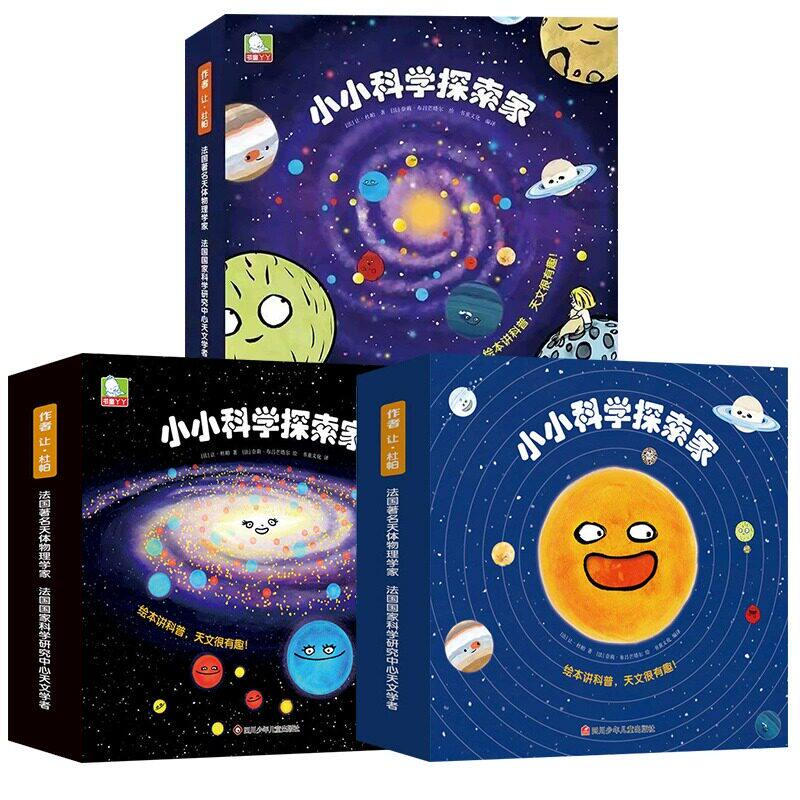 【全3册】小小科学探索家第一二三辑3到8岁幼儿园小学生阅读宇宙天文学太空儿童百科全书国外引进童书绘本科普百科幼儿漫画故事书