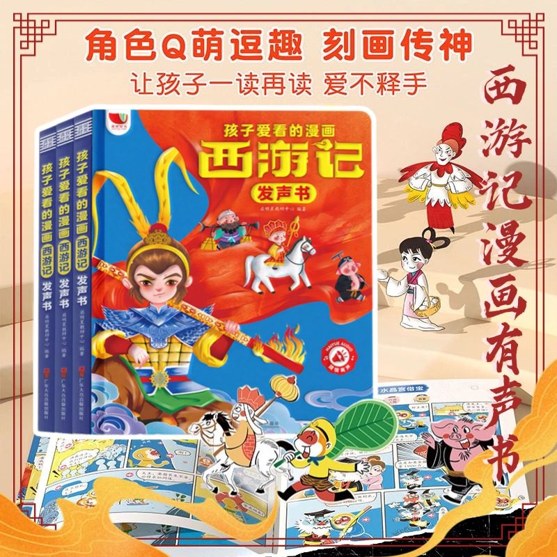 孩子爱看的西游记漫画有声书手指点读发声书正版连环画经典四大名著绘本0到3岁幼儿启蒙6-9岁宝宝会说话的早教故事书撕不烂读物,书籍/杂志/报纸,启蒙认知书/黑白卡/识字卡,淘宝优惠券,粉丝福利购,淘宝优惠卷