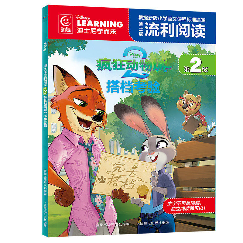 迪士尼流利阅读第2级&middot;疯狂动物城2 搭档考验 同名电影注音版绘本漫画自主阅读6-8-9周岁图书一二年级课外读物儿童睡前故事书