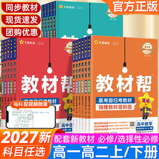 2027版！高中教材帮【科目任选】