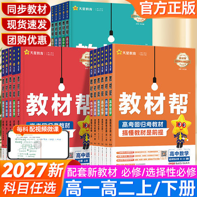 2027新版高中教材帮高一高二