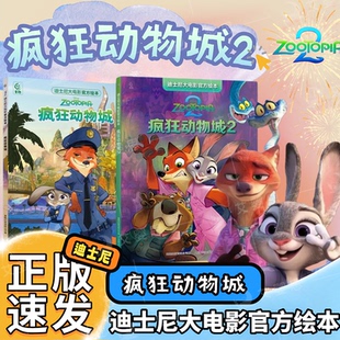 【官方正版】新疯狂动物城2经典迪士尼大电影官方绘本超大开本原版动画电影儿童睡前故事图画书3-6岁绘本早教冒险团队精神课外阅读