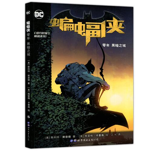 正版 DC漫画《蝙蝠侠：零年 黑暗之城》美漫蝙蝠侠系列漫画英雄全新黑暗骑士归来故事动漫绘本零年黑暗之城缄默小丑同类书世图美漫
