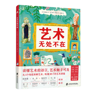 艺术无处不在 从5个角度拆解艺术唤醒孩子的艺术潜能 读懂艺术的语言艺术触手可及孩子在家就能学的美育通识课3岁以上艺术启蒙绘本