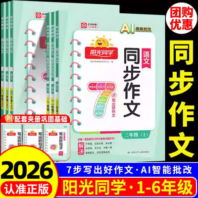 2026秋阳光同学同步作文三年级四年级五六年级下册上册一二年级同步阅读理解语文人教版看图说话写话同步作文专项训练习题