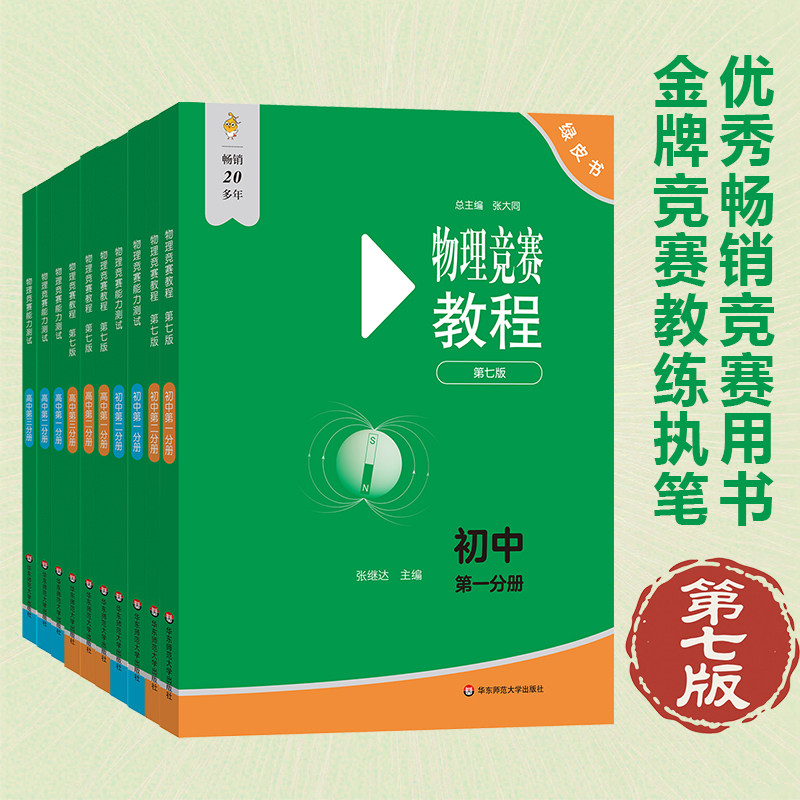 初中高中物理竞赛教程+能力测试第一分册第二分册全套4册第七版89年级初中物理竞赛必刷题八九年级物理奥赛培优奥林匹克竞赛辅导