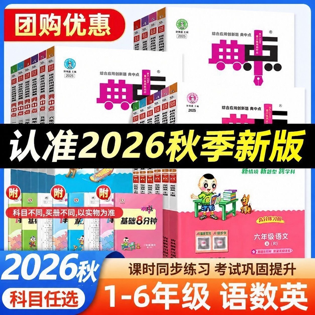 2026秋小学典中点一二三四五六年级上册下册小学语文数学英语人教版北师版同步练习册一课一练课堂辅导课时作业本同步训练荣德基