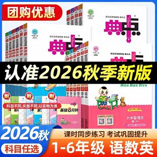 2026秋！小学典中点【年级任选】