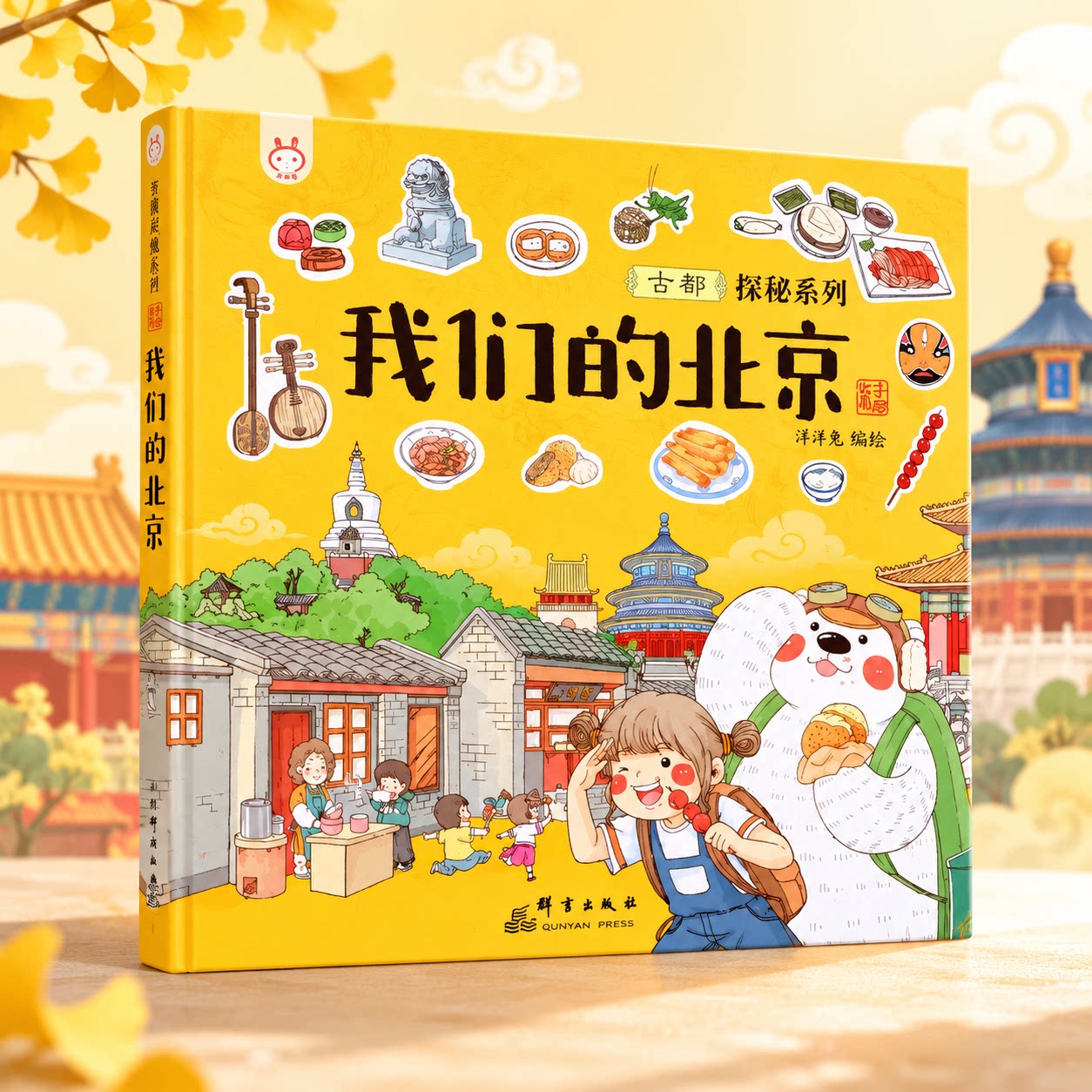 正版 精装我们的北京 洋洋兔童书 3-6岁故事书幼儿园早教书手绘漫画连环画 给孩子的古都探秘之旅 小学生课外阅读儿童绘本