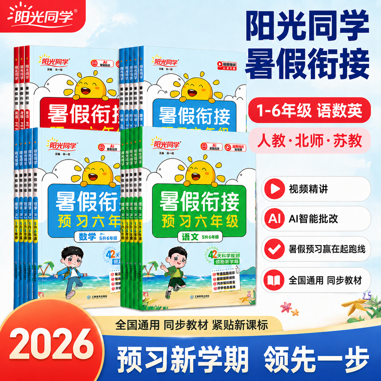 2026阳光同学暑假衔接作业一升二升三升四升五升六年级上册下册语文数学英语全套人教版北师大苏教版同步教材作业本预习复习训练