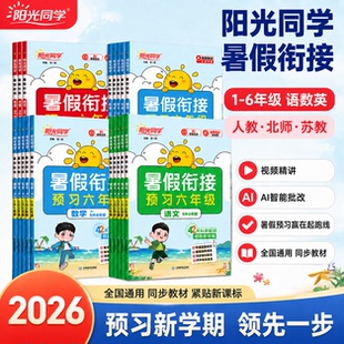 2026新版阳光同学暑假衔接作业【年级任选】