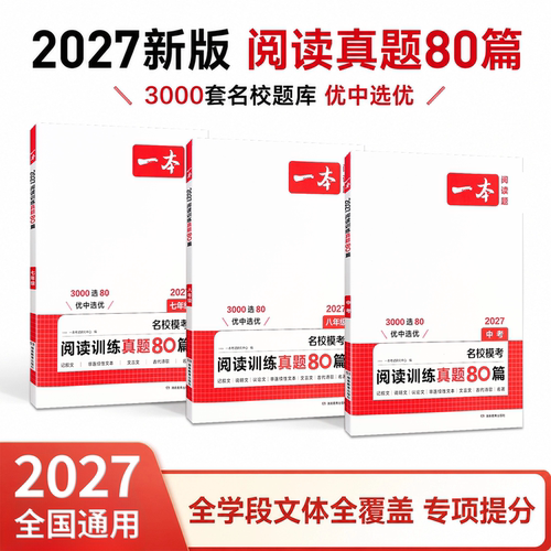 2027新版一本初中语文阅读训练真题80篇七年级八年级九年级中考名校模考语文阅读训练专项书籍名校真题三段式解析答题技巧模板