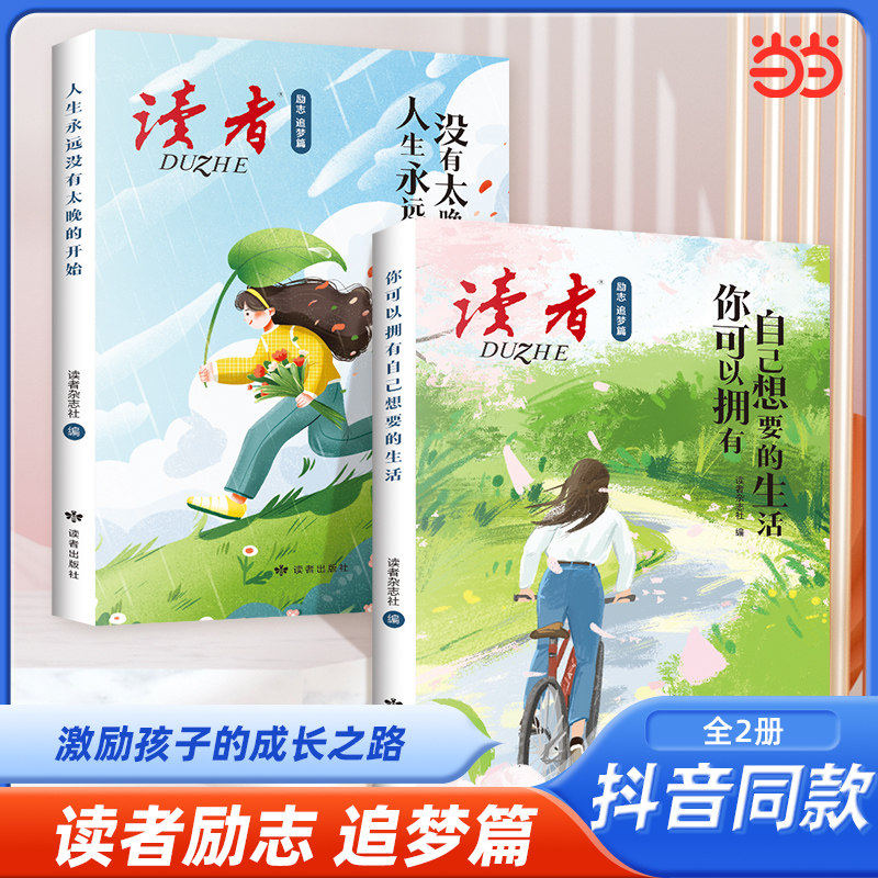 【官方正版】读者-家风篇励志追梦篇憧憬篇悦己篇写作篇名言佳句热点素材青少年成长经典抖音同款摘抄期刊