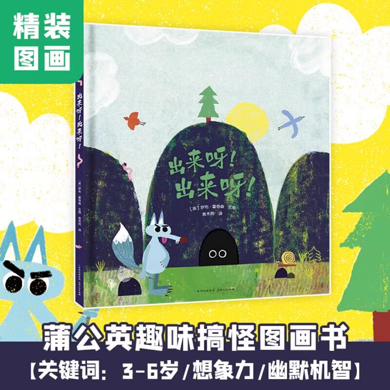 出来呀!出来呀! 千万不要轻视你身边无处不在的小不点!一部想象力超群,让你笑翻的图画书 你也许能猜到开头