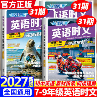【31期】2027新版快捷英语时文阅读英语