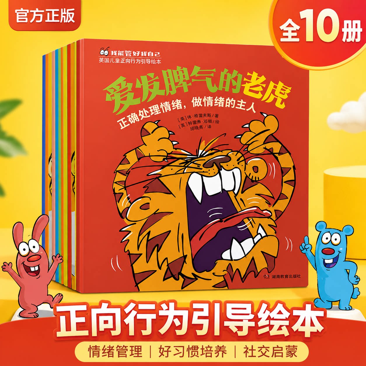 【赠亲子聊聊卡】我能管好我自己全10册 2-6岁英国儿童正向行为引导绘本情绪社交培养边界感心理健康成长品格学习惯养成认知理解书