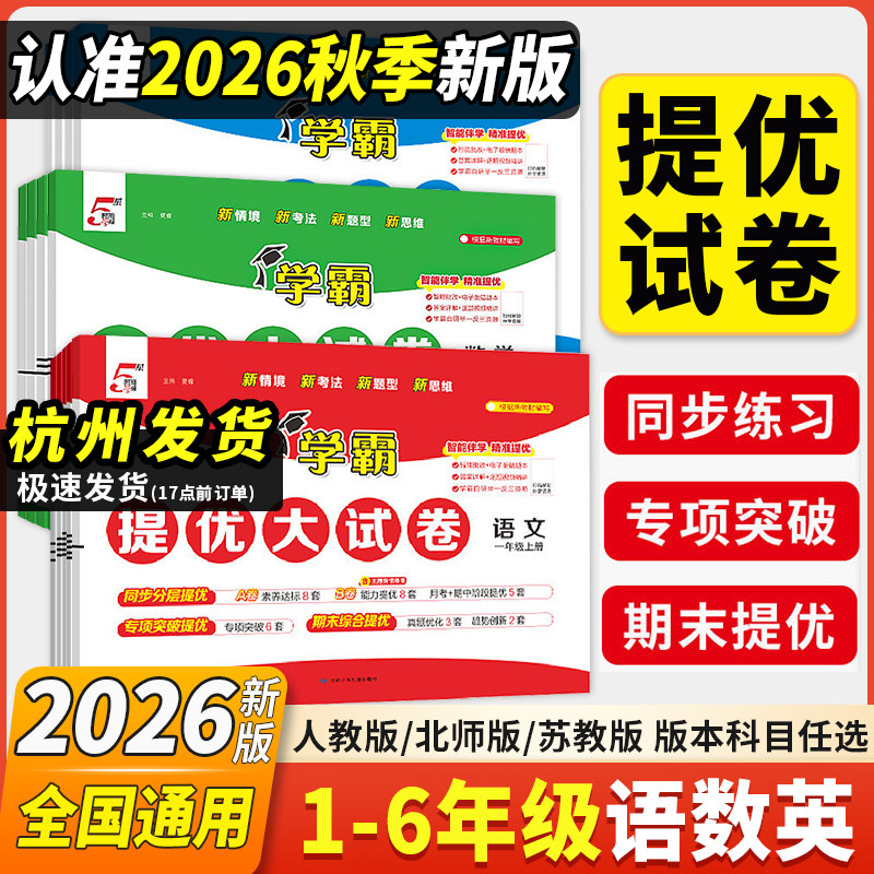 2026秋五星学霸提优大试卷一二三四五六年级上册下册试卷全套5星学霸语文数学英语人教苏教译林电子版同步单元测试卷期末冲刺试卷