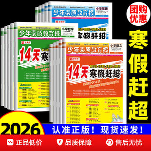 【新14天寒假赶超】2026春新全优少年素质教育报新学期衔接复习预习训练题一二三四五六年级小升初语文数学英语冀教人教版寒假作业