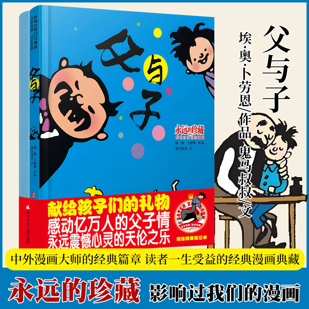 永远的珍藏 影响过我们的漫画 全套5册自选 怪老头 父与子 神笔马良 狗狗的幸福生活 光头小子 漫画世界中外名家经典畅销漫画书籍