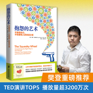 抱怨的艺术 樊登读书官方正版盖伊·温奇不委屈自己不伤害他人的说话之道畅销书情绪急救作者经典之作心理学疏解不满情绪人际关系