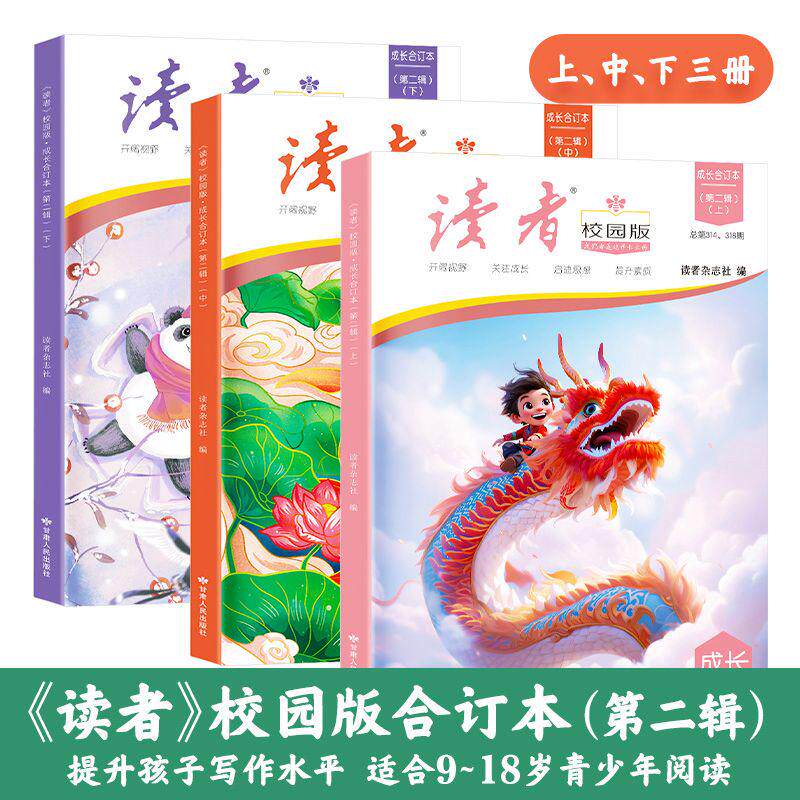 【读者校园成长合订本】5周年纪念版3册第一二三四辑上中下美文青少年文学摘精华课外阅读提高写作青春励志散文集初中写作素材精选