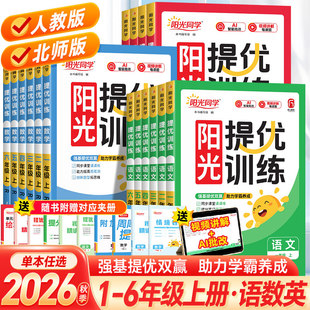 2026秋！阳光同学课时提优训练优化作业