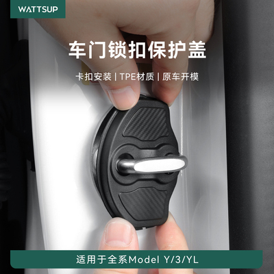 焕新ModelY/YL/3车门锁扣保护盖
